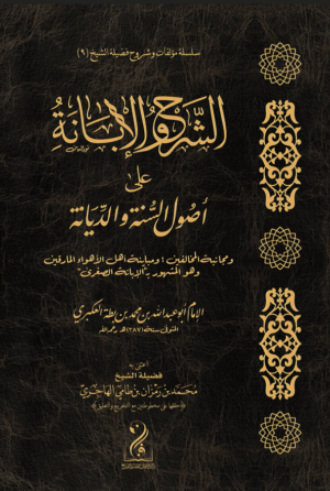 الشرح والإبانة على أصول السنة والديانة لابن بطة شرح فضيلة الشيخ/ محمد بن رمزان الهاجري