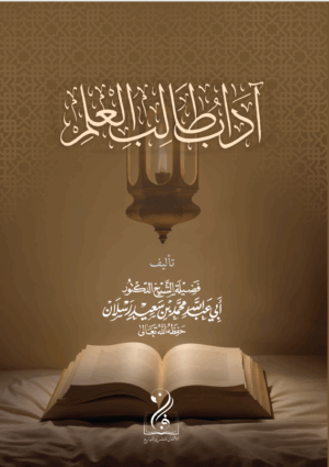 آداب طالب العلم لفضيلة الشيخ الدكتور/ محمد سعيد رسلان