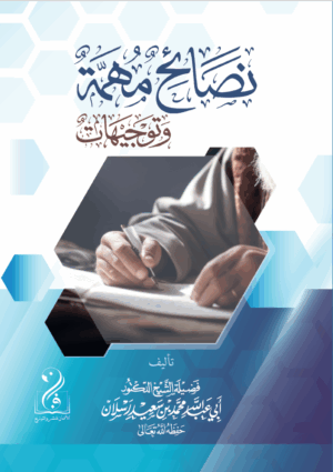 نصائح مهمة وتوجيهات لفضيلة الشيخ الدكتور/ محمد سعيد رسلان