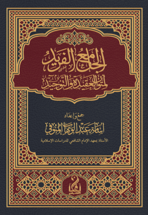 الجامع الفريد لمتون العقيدة والتوحيد جمع وإعداد/ أسامة عبدالوهاب المنوفي