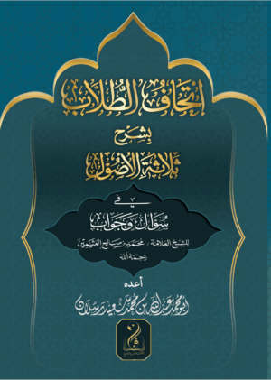 إتحاف الطلاب بشرح ثلاثة الأصول في سؤال وجواب للشيخ العلامة ابن عثيمين- إعداد الشيخ/ عبدالله محمد سعيد رسلان