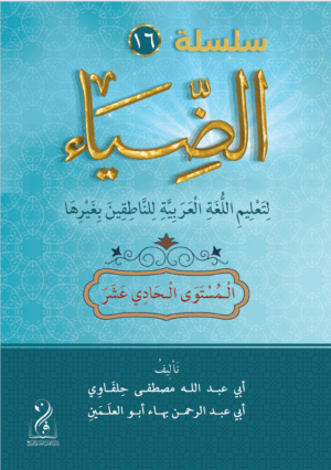 سلسلة الضياء لتعليم اللغة العربية (المستوى الحادي عشر) تأليف: (أبي عبدالله مصطفى حلفاوي- أبي عبدالرحمن بهاء أبوالعلمين)