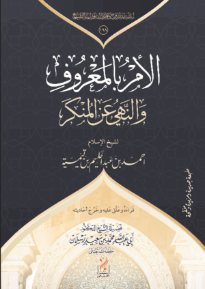 الأمر بالمعروف والنهي عن المنكر لشيخ الإسلام ابن تيمية قراءة وتعليق فضيلة الشيخ الدكتور/ محمد سعيد رسلان