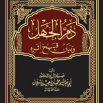 ذم الجهل تأليف فضيلة الشيخ العلامة الدكتور محمد سعيد رسلان