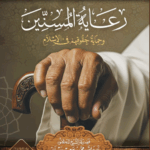 رعاية المسنين تأليف فضيلة الشيخ العلامة الدكتور محمد سعيد رسلان