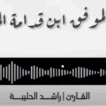 وصية ابن قدامة المقدسي بصوت راشد الحليبة