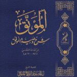 المؤنق شرح وصية الموفق تأليف فضيلة الشيخ أبي تيمية أسامة عبدالوهاب المنوفي