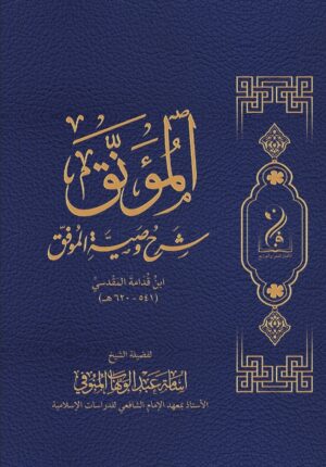 المؤنق شرح وصية الموفق ابن قدامة المقدسي لفضيلة الشيخ/ أسامة عبدالوهاب المنوفي