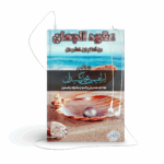 نصيحة لأهل القرآن من كتاب عقود الجمان من أنظام ابن كشيدان للشخ الدكتور إبراهيم بن محمد كشيدان
