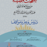 صفحات مضيئة من حياة العالم الرباني عبدالعزيز بن عبدالله آلشيخ رحمه الله (دروس وعبر) لفضلة الشيخ الدكتور خالد بن مسعود آل فطيح