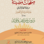 صفحات مضيئة من حياى العالم الرباني الشيخ عبدالله القصير دروس ومواقف وفوائد بقلم تلميذه خالد بن مسعود آلفطيح