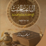 الباعث الحثيث شرح اختصار علوم الحديث للعلامة أحمد شاكر تحقيق القسم العلمي بمؤسسة الأفنان للبحث العلمي