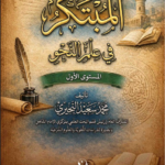 المبتكر في علم النحو (المستوى الأول) لفضيلة الشيخ/ محمد سعيد البحيري