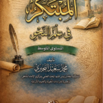 المبتكر في علم النحو (المستوى المتوسط) لفضيلة الشيخ/ محمد سعيد البحيري