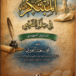 المبتكر في علوم النحو (المستوى التمهيدي) لفضيللة الشيخ/ محمد سعيد البحيري