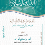 الفرائد البهية نظم القواعد الفقهية لأبي بكر بن القاسم الأهدل الشافعي ت 1035 هـ تحقيق تعليق الأستاذ الدكتور أنور أبوزيد أستاذ الفقه واصوله بالمدينة المنورة