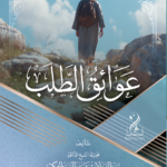 عوائق الطلب لفضيلة الشيخ الدكتور عبدالسلام بن برجس العبد الكريم رحمه الله تحقيق وتعليق القسم العلمي بمؤسسة الأفنان للبحث العلمي