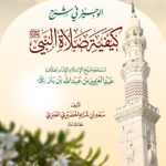 الوجيز في شرح كيفية صلاة النبي صلى الله عليه وسلم لسماحة الشيخ العلامة عبدالعزيز بن باز رحمه الله تأليف فضيلة الشيخ الدكتور سعد بن شايم الحضيري العنزي
