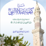 شرح كيفية صلاة النبي صلى الله عليه وسلم لسماحة الشيخ العلامة عبدالعزيز بن باز رحمه الله تأليف فضيلة الشيخ الدكتور/ سعد بن شايم الحضيري العنزي حفظه الله