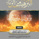 الترهيب من الزنا (بوائق الزنا وبوادر النجا) تصنيف أبي تيمية أسامة عبدالوهاب المنوفي المصري