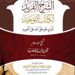 الشرح الفريد لكتاب التوحيد الذي هو حق الله على العبيد لشيخ الإسلام محمد بن عبدالوهاب شرح فضيلة الشيخ عبدالله القرعاوي حفظه الله