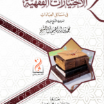 الاختيارات الفقهية في مسائل العبادات من فتاوى سماحة الشيخ الإمام محمد بن إبراهيم آل الشيخ رحمه الله اختيار الشيحخ الدكتور/ خالد بن سعود العجمي