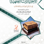 الاختيارات الفقهية في مسائل العبادات والمعاملات من فتاوى سماحة الشيخ العلامة عبدالعزيز بن باز رحمه الله تعالى اختيار الشيخ الدكتور خالد بن سعود العجمي