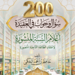 200 سؤال وجواب في العقيدة للشيخ العلامة حافظ الحكمي