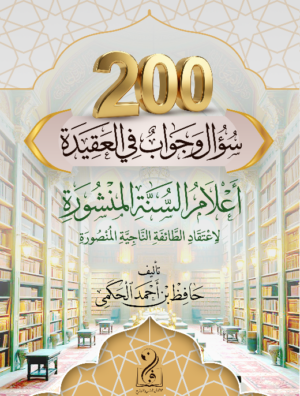 200 سؤال وجواب في العقيدة للشيخ العلامة حافظ الحكمي