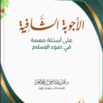 الأجوبة الشافية على أسئلة مهمة في ضوء الإسلام لفضيلة الشيخ الدكتور عمر بن عبدالرحمن العمر