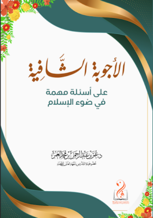 الأجوبة الشافية على أسئلة مهمة في ضوء الإسلام لفضيلة الشيخ الدكتور عمر بن عبدالرحمن العمر