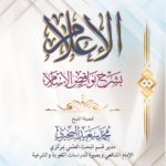 الإعلام بشرح نواقض الإسلام بشرح الشيخ/ محمد سعيد البحيري