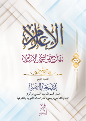 الإعلام بشرح نواقض الإسلام بشرح الشيخ/ محمد سعيد البحيري