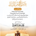 الإنباء بشرح متن البناء في علم التصريف شرح فضيلة الشيخ/ محمد سعيد البحيري