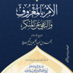 الأمر بالمعروف والنهي عن المنكر لشيخ الإسلام ابن تيمية رحمه الله تعليق وشرح: فضيلة الشيخ الدكتور محمد سعيد رسلان حفظه الله