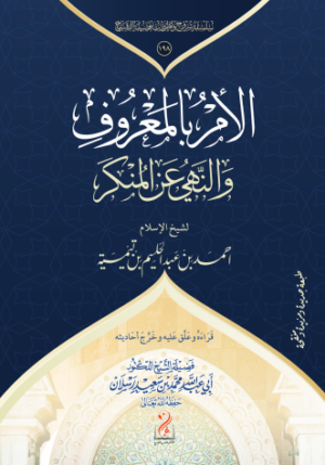 الأمر بالمعروف والنهي عن المنكر لشيخ الإسلام ابن تيمية رحمه الله تعليق وشرح: فضيلة الشيخ الدكتور محمد سعيد رسلان حفظه الله