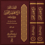 العذب النمير شرح مختصر التحرير في علم أصول الفقه شرح فضيلة الشيخ أبي عبدالله محمود بن محمد بن عبدالصبور