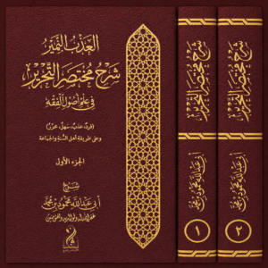 العذب النمير شرح مختصر التحرير في علم أصول الفقه شرح فضيلة الشيخ أبي عبدالله محمود بن محمد بن عبدالصبور