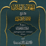 إتحاف الطلاب بشرح ثلاثة الأصول في سؤال وجواب للإمام العلامة محمد بن صالح العثيمين رحمه الله إعداد فضيلة الشيخ عبدالله محمد سعيد رسلان