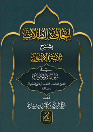 إتحاف الطلاب بشرح ثلاثة الأصول في سؤال وجواب للإمام العلامة محمد بن صالح العثيمين رحمه الله إعداد فضيلة الشيخ عبدالله محمد سعيد رسلان