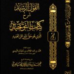 القول الرشيد شرح كتاب التوحيد لفضيلة الشيخ محمد بن رمزان الهاجري
