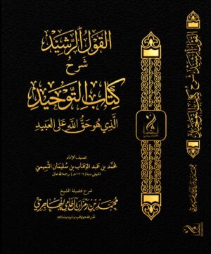 القول الرشيد شرح كتاب التوحيد لفضيلة الشيخ محمد بن رمزان الهاجري