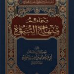 دعائم منهاج النبوة لفضيلة الشيخ الدكتور/ محمد سعيد رسلان