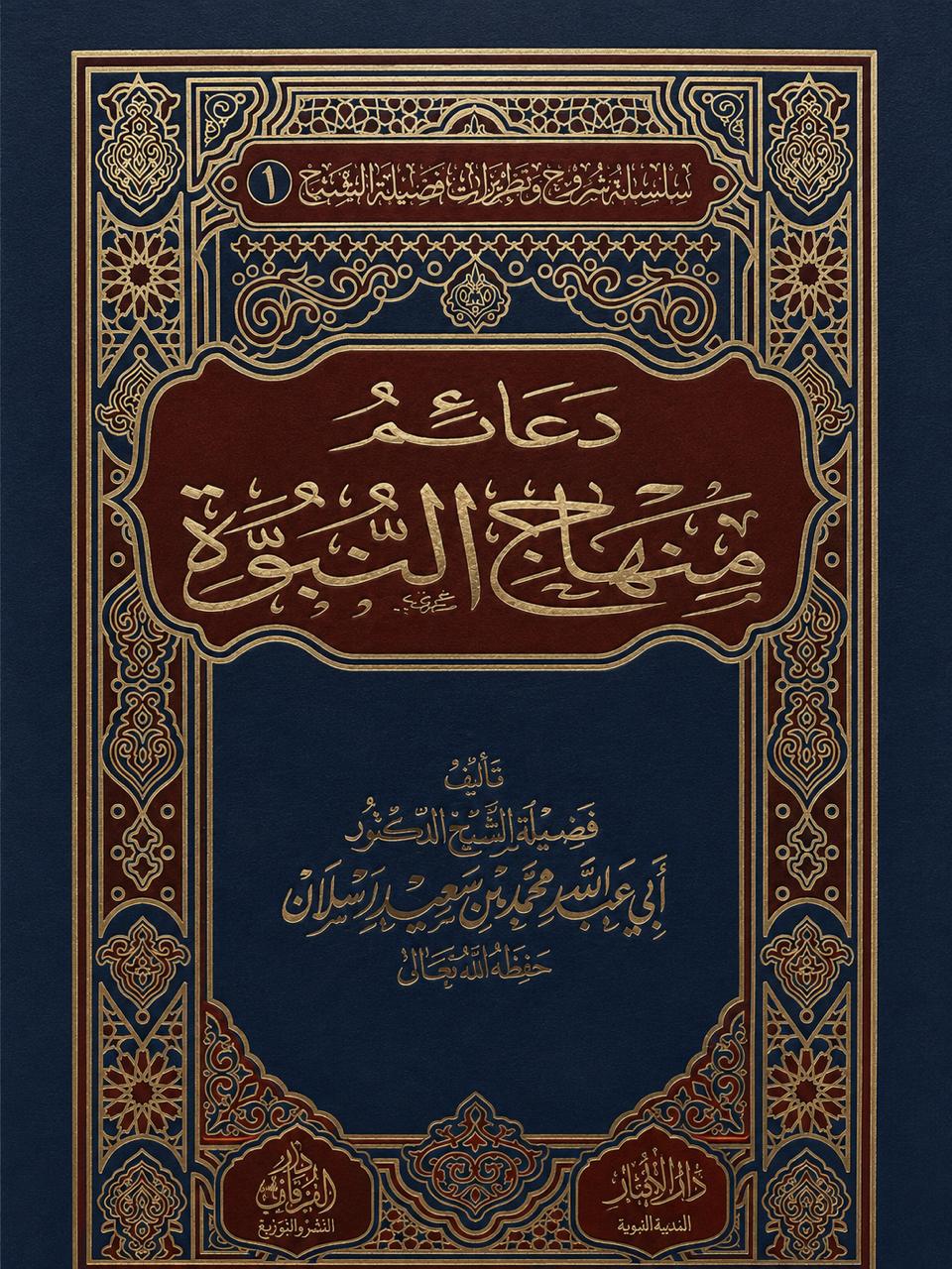 WhatsApp Image 2026-06-21 at 8.30.27 PM دعائم منهاج النبوة لفضيلة الشيخ الدكتور/ محمد سعيد رسلان - الصورة 1
