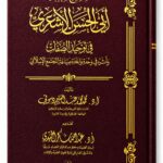 صحيح معتقد الأشعري تأليف فضيلة الأستاذ الدكتور محمد عبدالعليم دسوقي