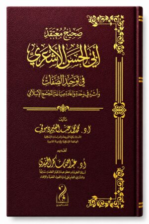صحيح معتقد الأشعري تأليف فضيلة الأستاذ الدكتور محمد عبدالعليم دسوقي