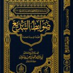 ضوابط التبديع تأليف فضيلة الشيخ العلامة الدكتور محمد سعيد رسلان