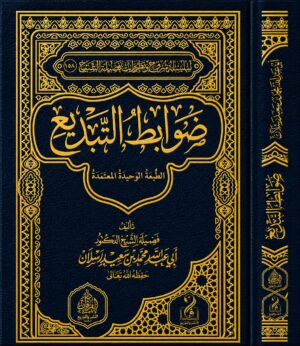 ضوابط التبديع تأليف فضيلة الشيخ العلامة الدكتور محمد سعيد رسلان