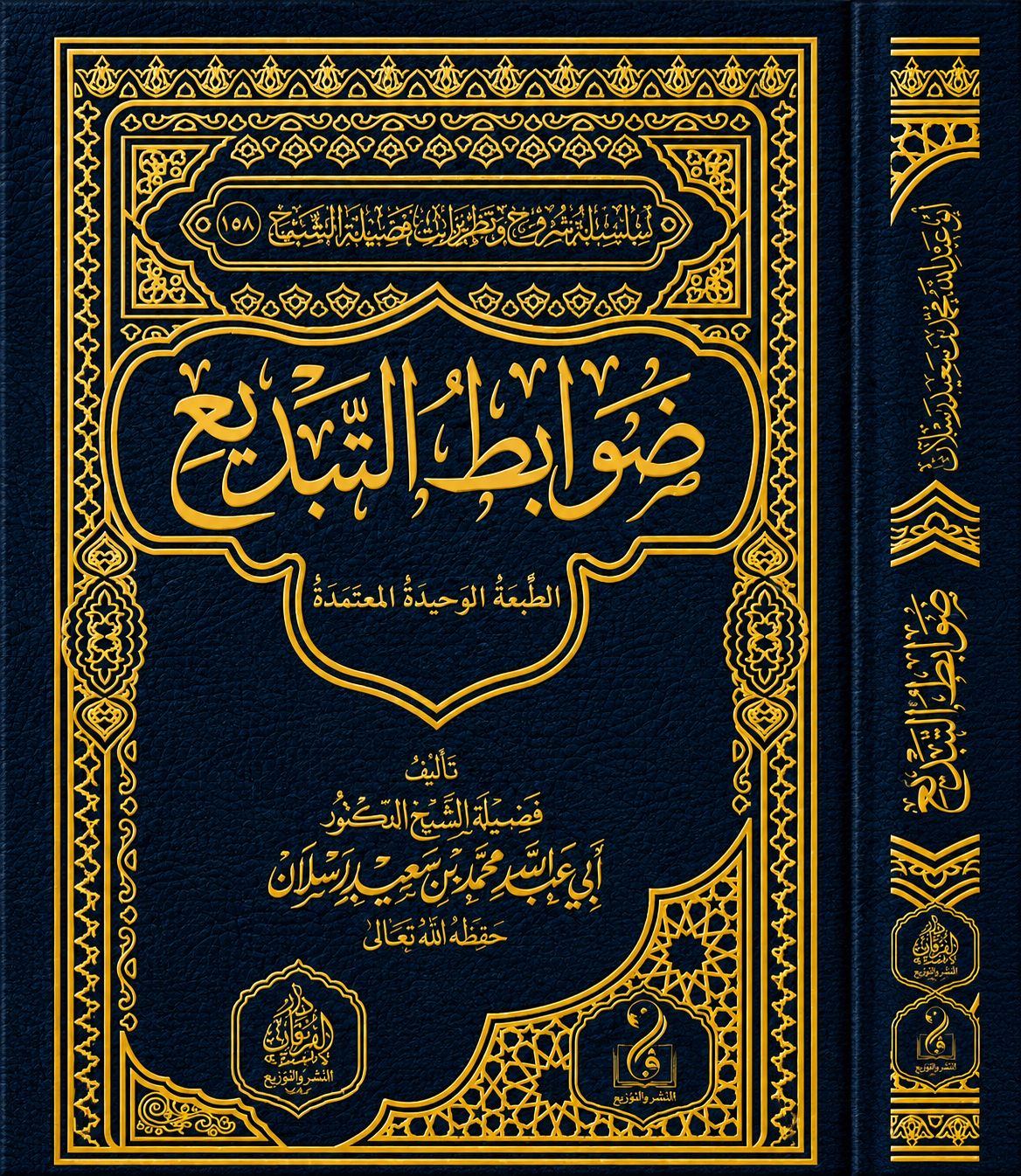 WhatsApp Image 2026-06-23 at 8.12.33 PM ضوابط التبديع تأليف فضيلة الشيخ العلامة الدكتور محمد سعيد رسلان - الصورة 1