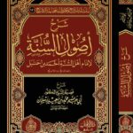 شرح أصول السنة لإمام أهل السنة الإمام أحمد بن حنبل رحمه الله شرح فضيلة الشيخ العلامة الدكتور محمد سعيد رسلان